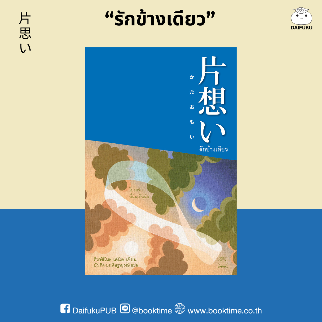 หนังสือ รักข้างเดียว ผู้เขียน: ฮิงาชิโนะ เคโงะ