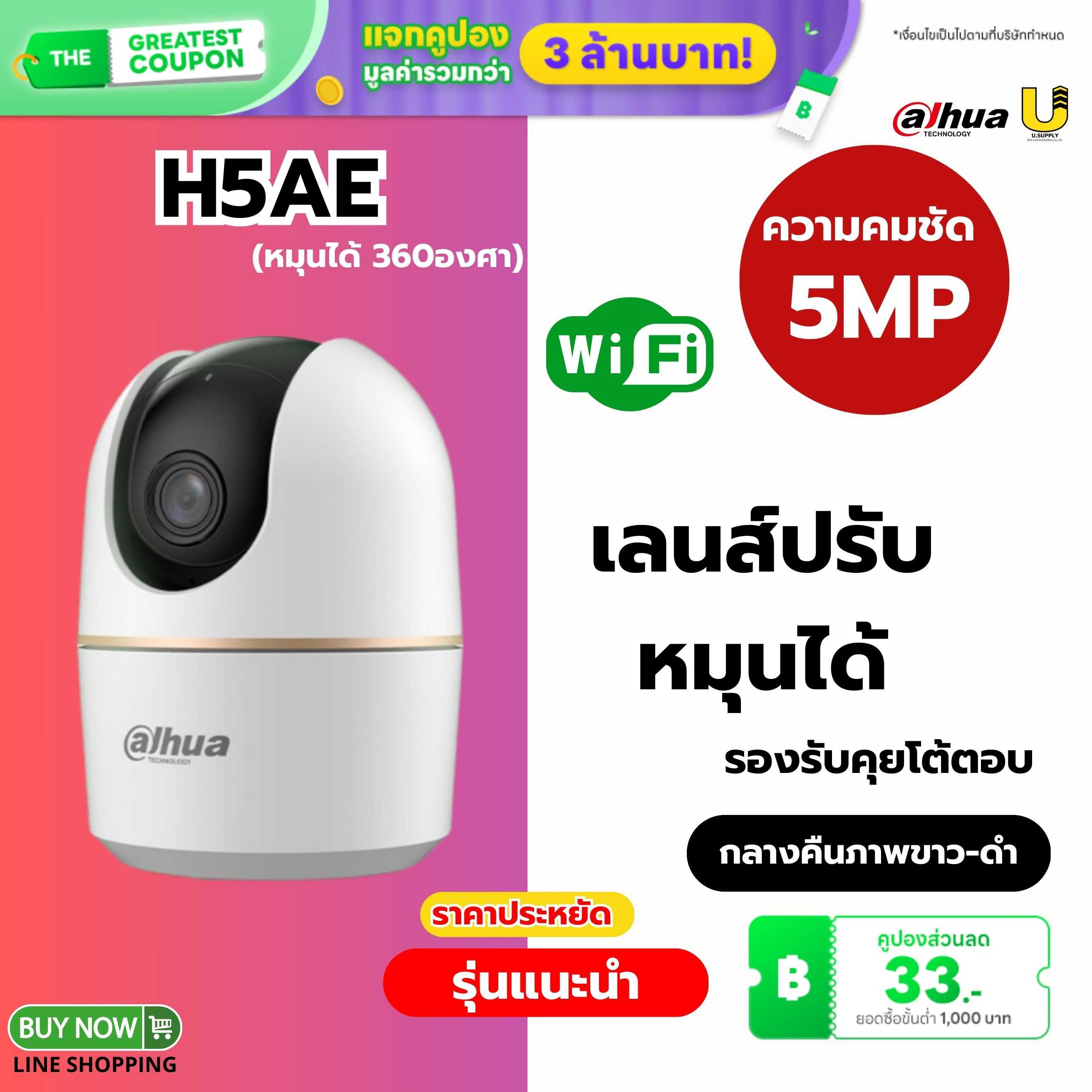 กล้อง Dahua WIFI รุ่น H5AE 5MP(3.6mm)-ประกัน 2ปี