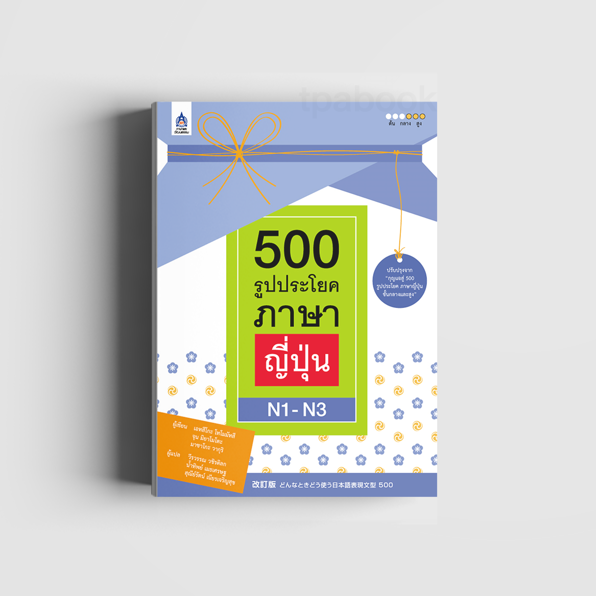 500 รูปประโยคภาษาญี่ปุ่น N1-N3 (ภาษาญี่ปุ่น)