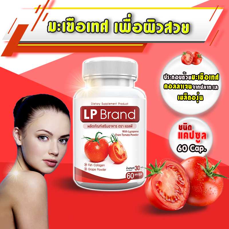 [ส่งฟรี!] LP Lycopene แอลพี ไลโคปีน (1 กระปุก) มะเขือเทศสกัดเข้มข้น อาหารเสริมบำรุงผิว ฟื้นฟูผิว