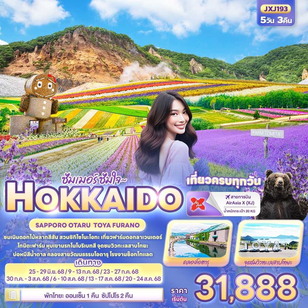 KFTIT-ซัมเมอร์ ซัมใจ HOKKAIDO SAPPORO OTARU TOYA FURANO 5D3N (JUNE-AUG25)