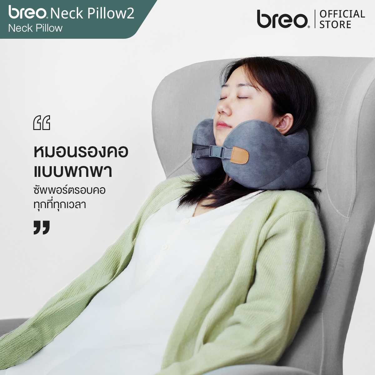 breo รุ่น Nap Pillow 2 หมอนรองคอ หมอนแบบพกพา จาก บรีโอ