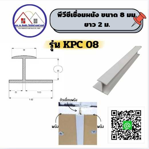 พีวีซีเชื่อมผนังเชื่อมฝ้า ขนาด 8มม. ยาว 2 เมตร สีขาว(สั่งซื้อขั้นต่ำ 100 เส้น ) ไม่รวมค่าจัดส่ง