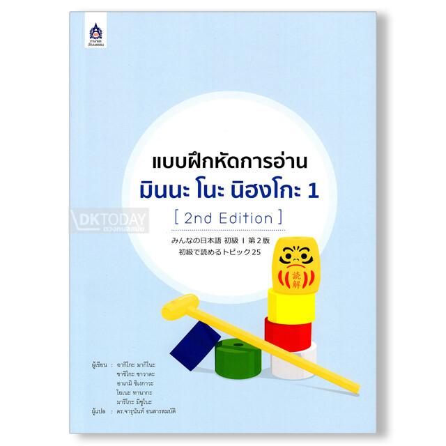 แบบฝึกหัดการอ่าน มินนะ โนะ นิฮงโกะ 1 (2nd Edition)