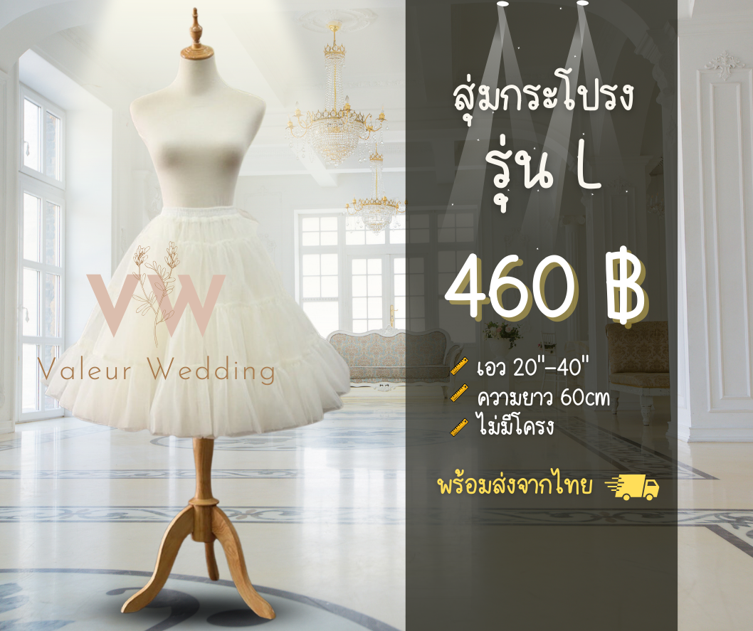 สุ่มเจ้าสาว สุ่มกระโปรง รุ่น L สุ่มถ่ายพรี สุ่มเพิ่มความบาน พร้อมส่งจากไทยค่า