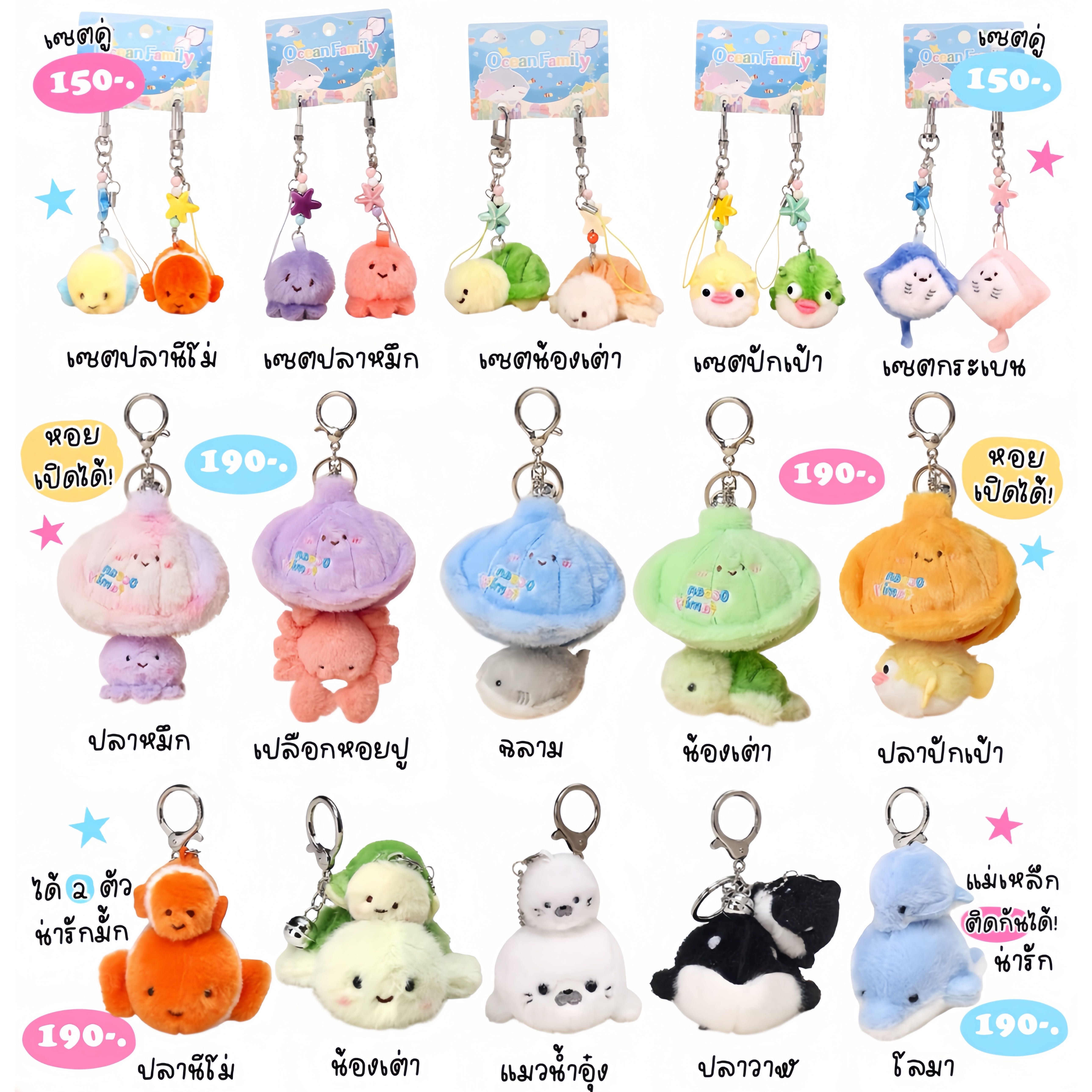พวงกุญแจสัตว์ทะเล 🪼