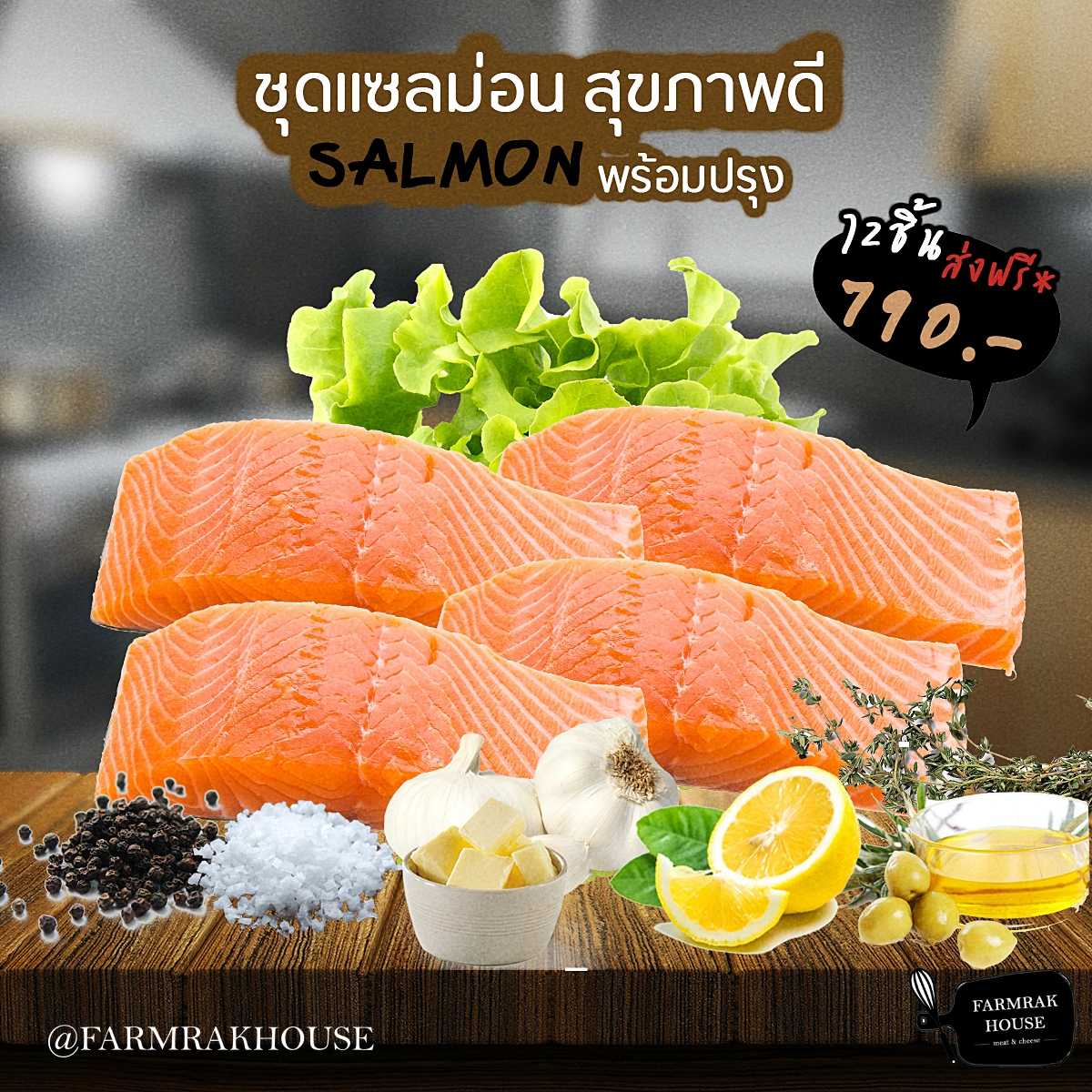 ชุด Salmon  นำเข้าสุขภาพดี 790.-