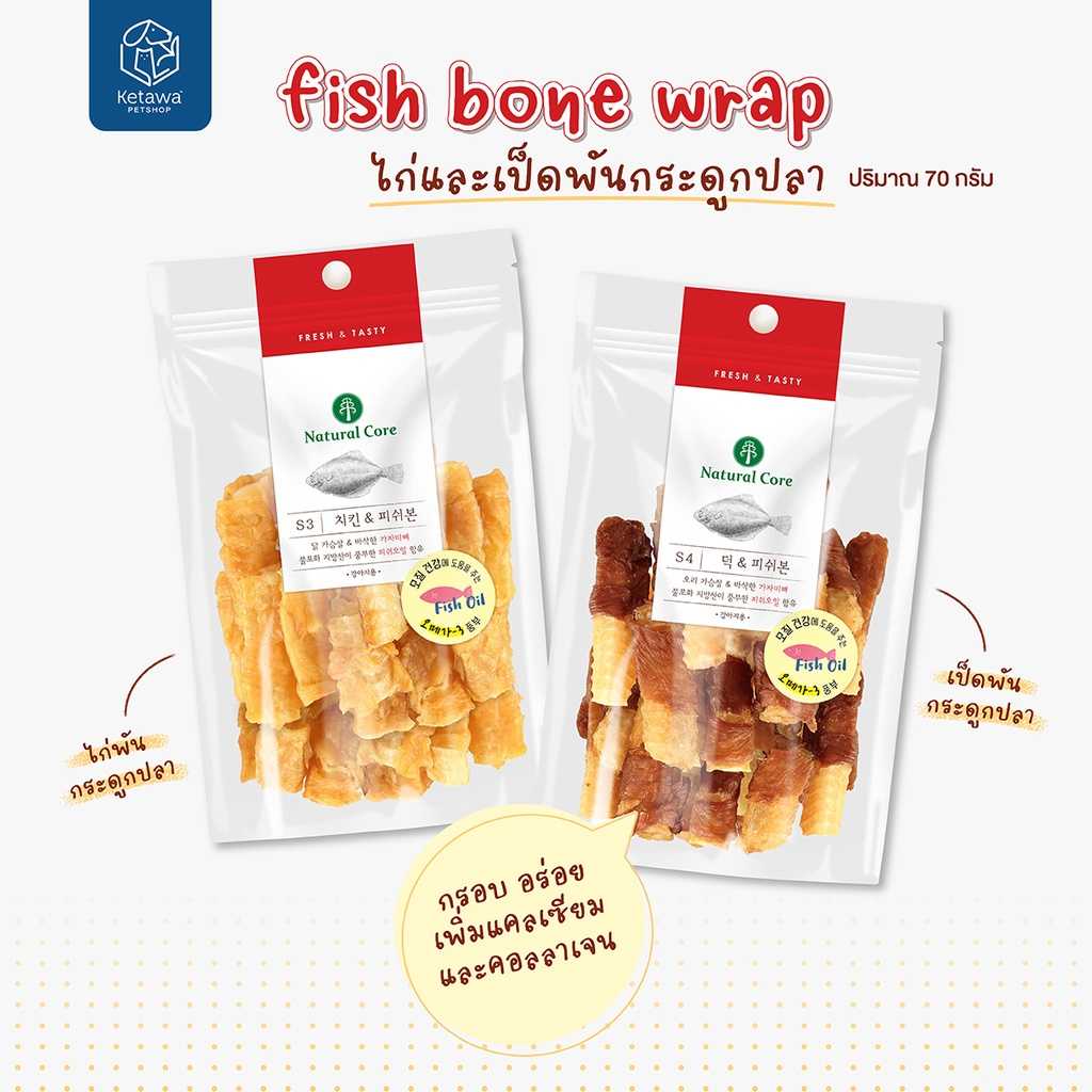 Natural Core Fish Bone with Duck / Chicken กระดูกปลาพันด้วยเป็ด หรือไก่ มีเเคลเซียมเเละโอเมก้า