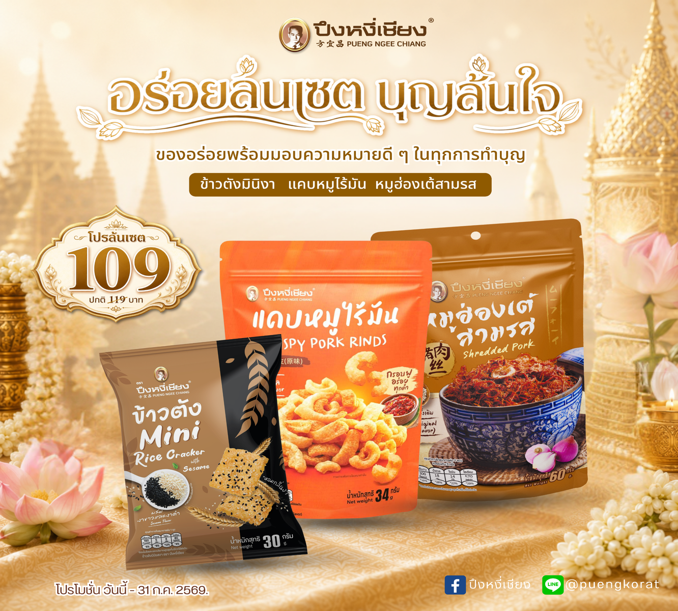 โปร✨เซ็ตบุญล้นใจ 109.-✨