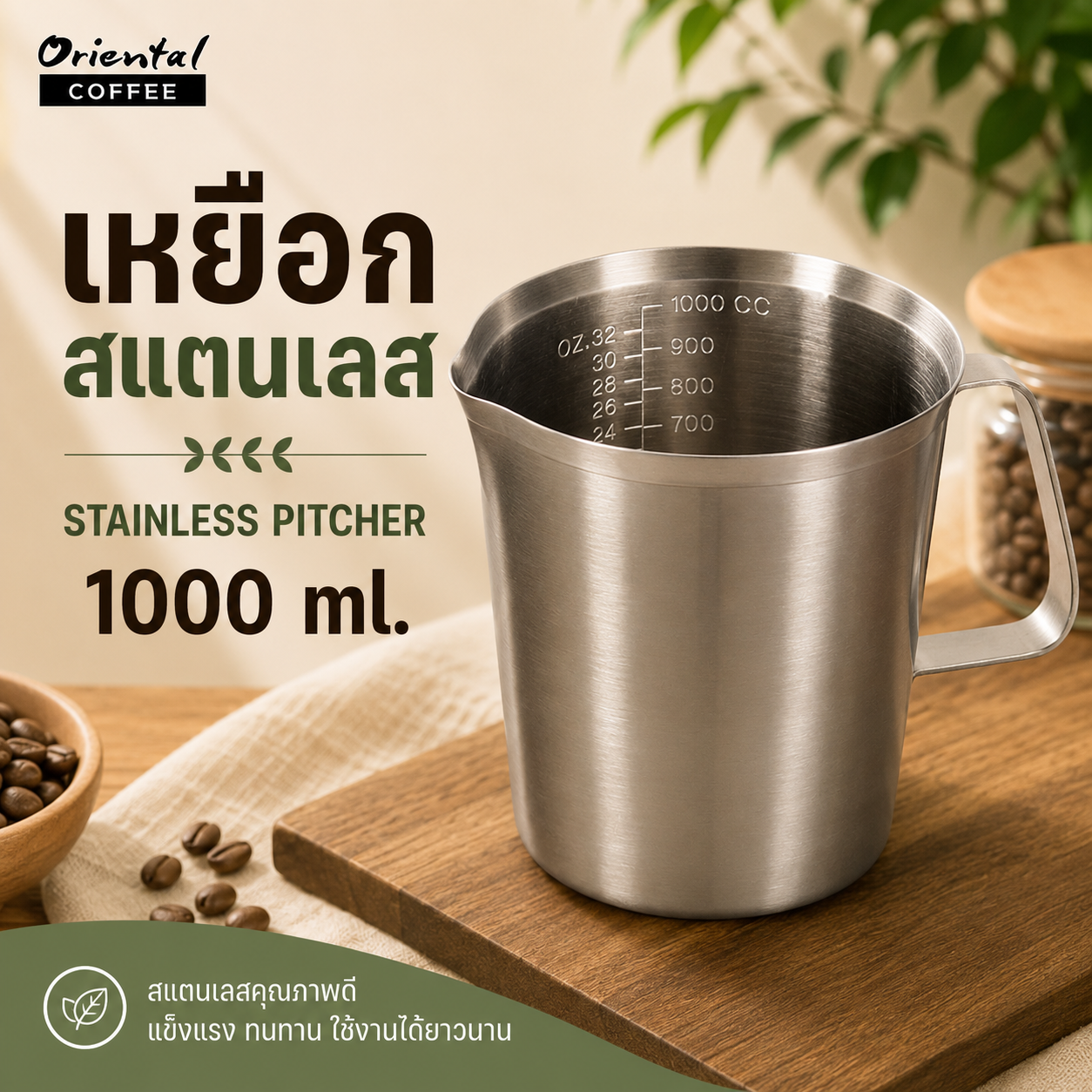 เหยือกสแตนเลส 1000 ml. มีสเกล