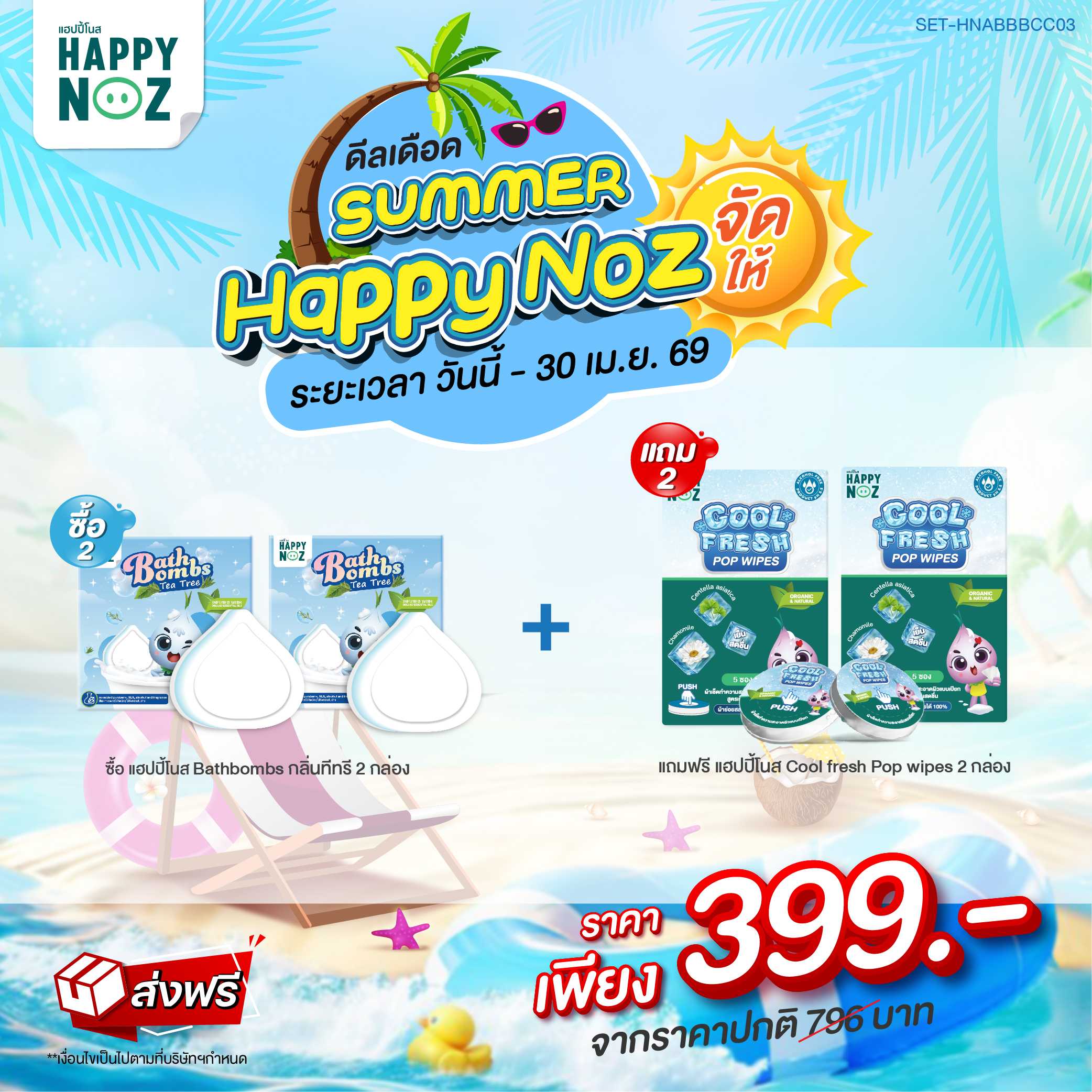 แฮปปี้โนสบาธบอม กลิ่นทีทรี 2 กล่อง แถมฟรีแฮปปี้โนสคูลเฟรช 2 กล่อง