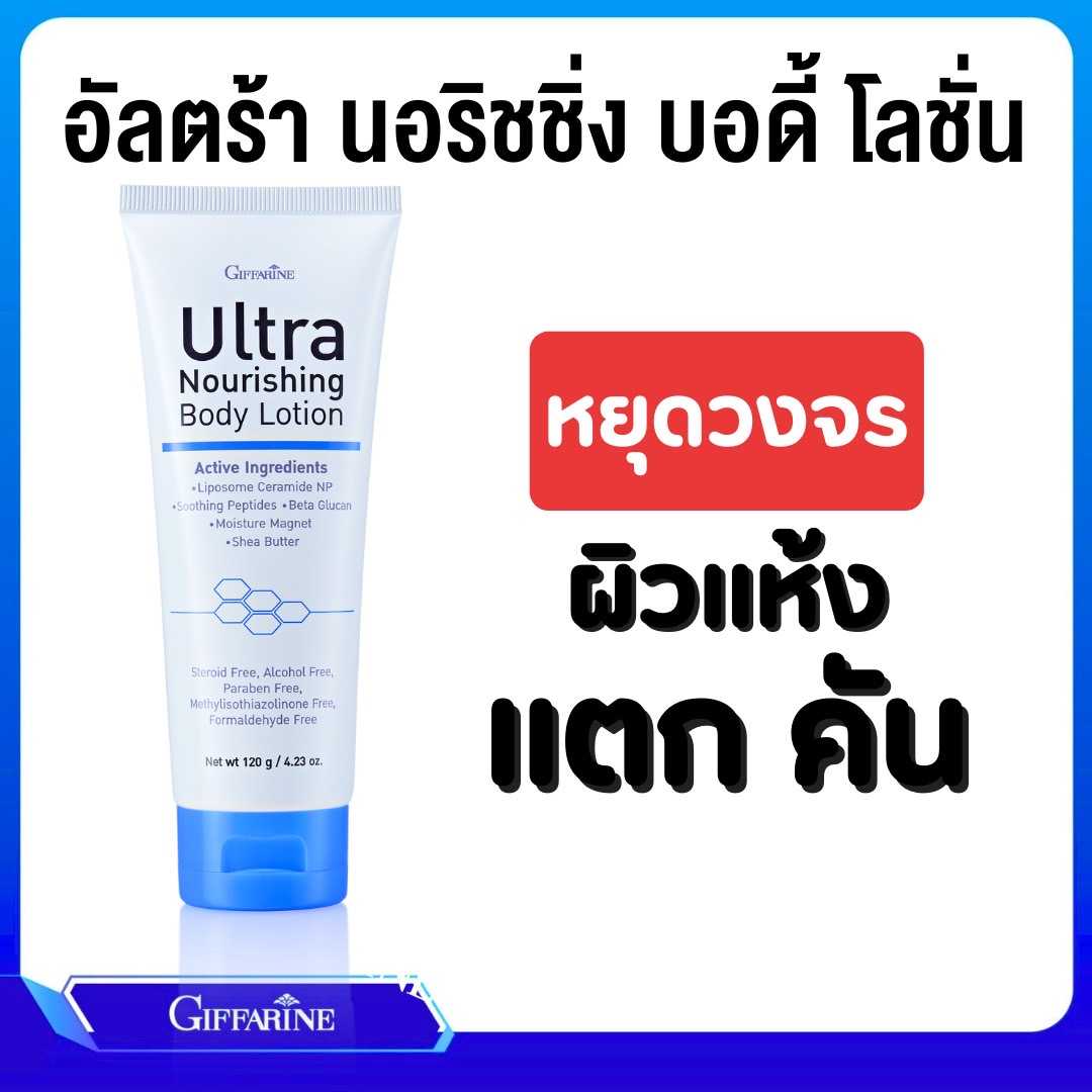 อัลตร้า นอริชชิ่ง บอดี้ โลชั่น กิฟฟารีน โลชั่นบำรุงผิวกายสูตรเข้มข้น