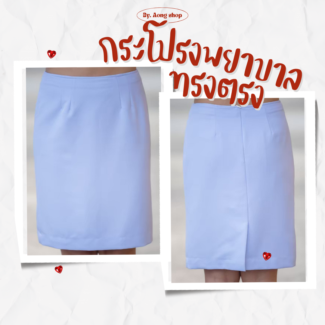 กระโปรงทรงตรง