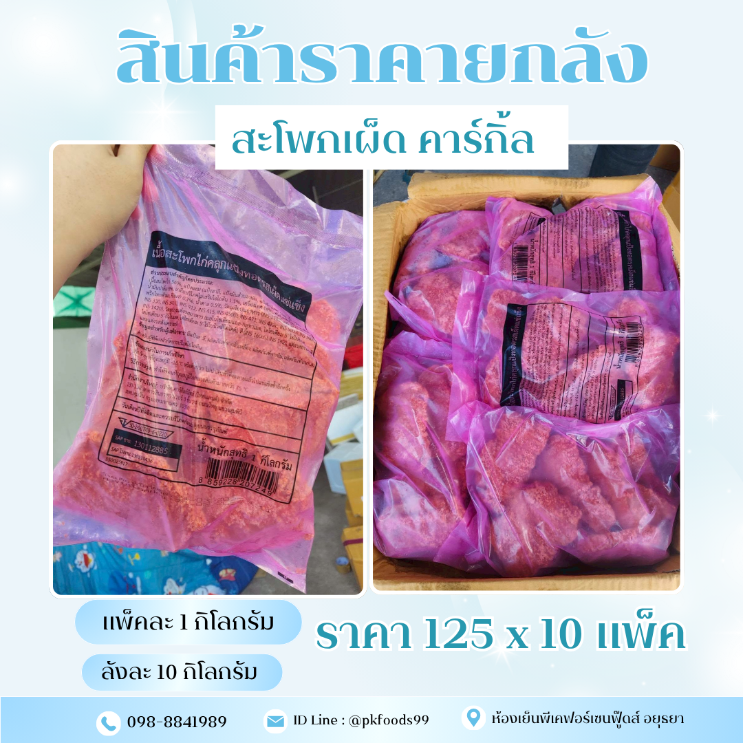 (ยกลัง)สะโพกรสเผ็ด คาร์กิ้ล ยกลัง 10 กิโลกรัม