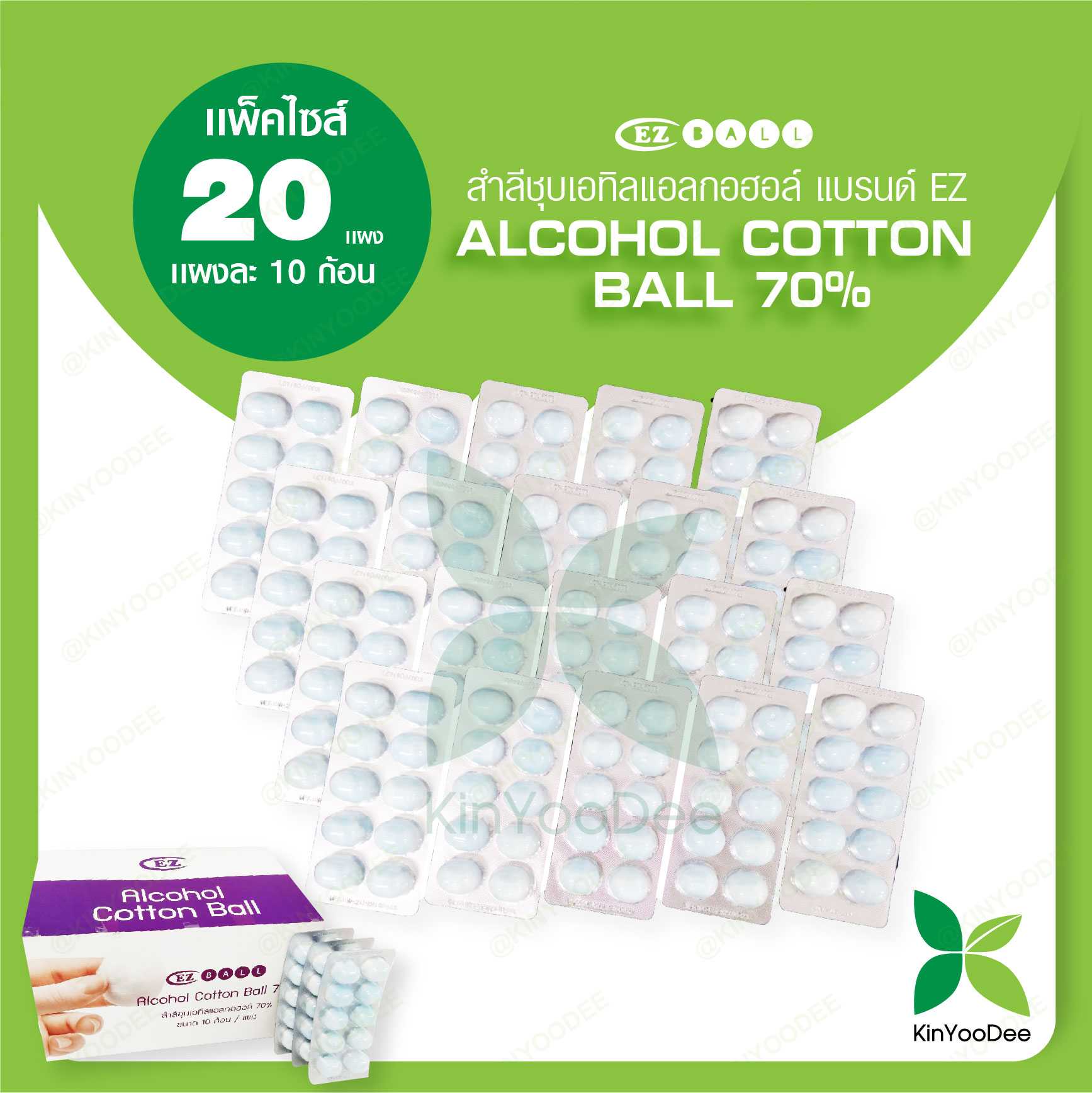 สำลีชุบเอทิลแอลกอฮอล์ แบรนด์ EZ (Alcohol Cotton Ball 70%)แพ็ค 20 แผง