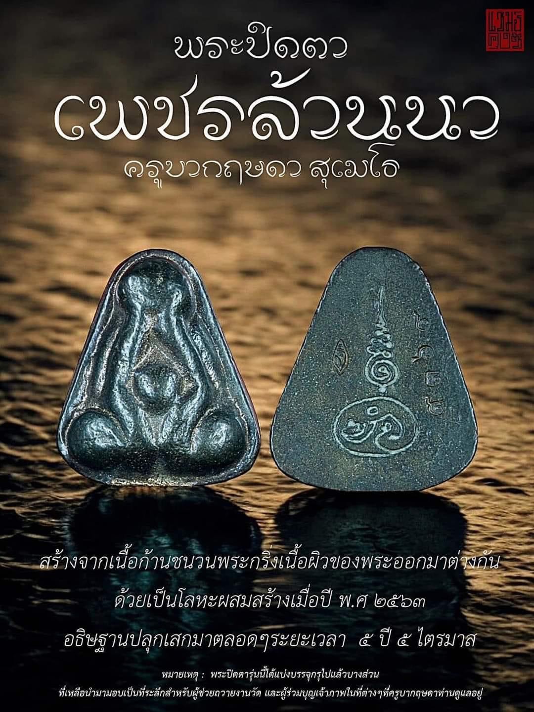 พระปิดตาเพชรล้านนา ครูบากฤษดา สุเมโธ