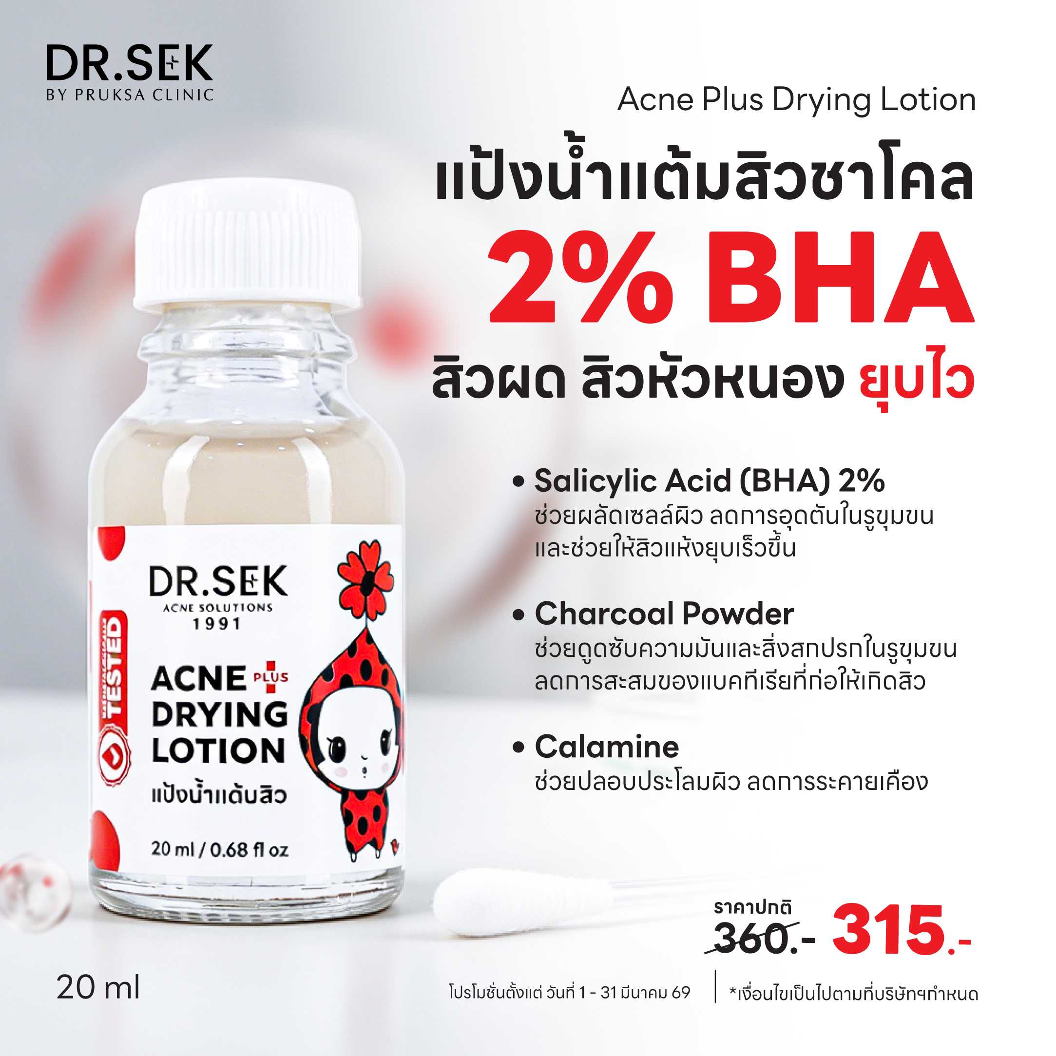 DR.SEK ACNE PLUS DRYING LOTION 20 ml ด็อกเตอร์ เสก แป้งน้ำแต้มสิวชาโคล 2%BHA สิวผด สิวหัวหนอง ยุบไว