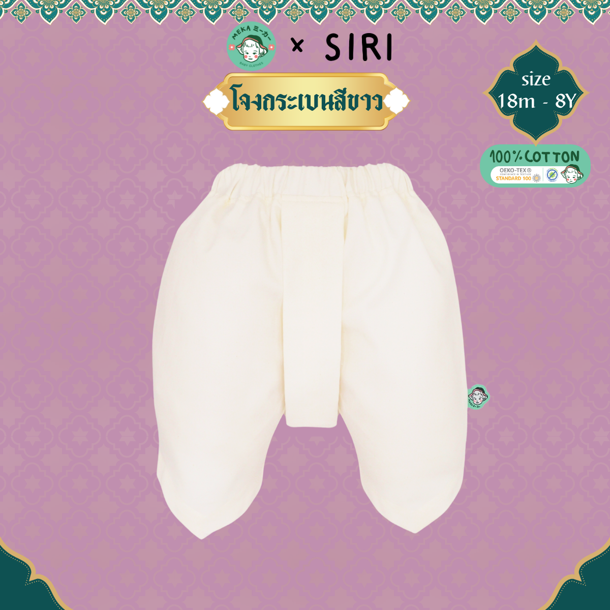 กางเกงโจงกระเบนเด็ก Cotton 100% สีขาว