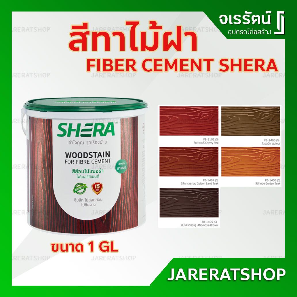 สีทาไม้ฝา SHERA (สักทรายทอง ,แดงเชอร์รี่ ,น้ำตาลประดู่ ,วอลนัท ,สักทอง )