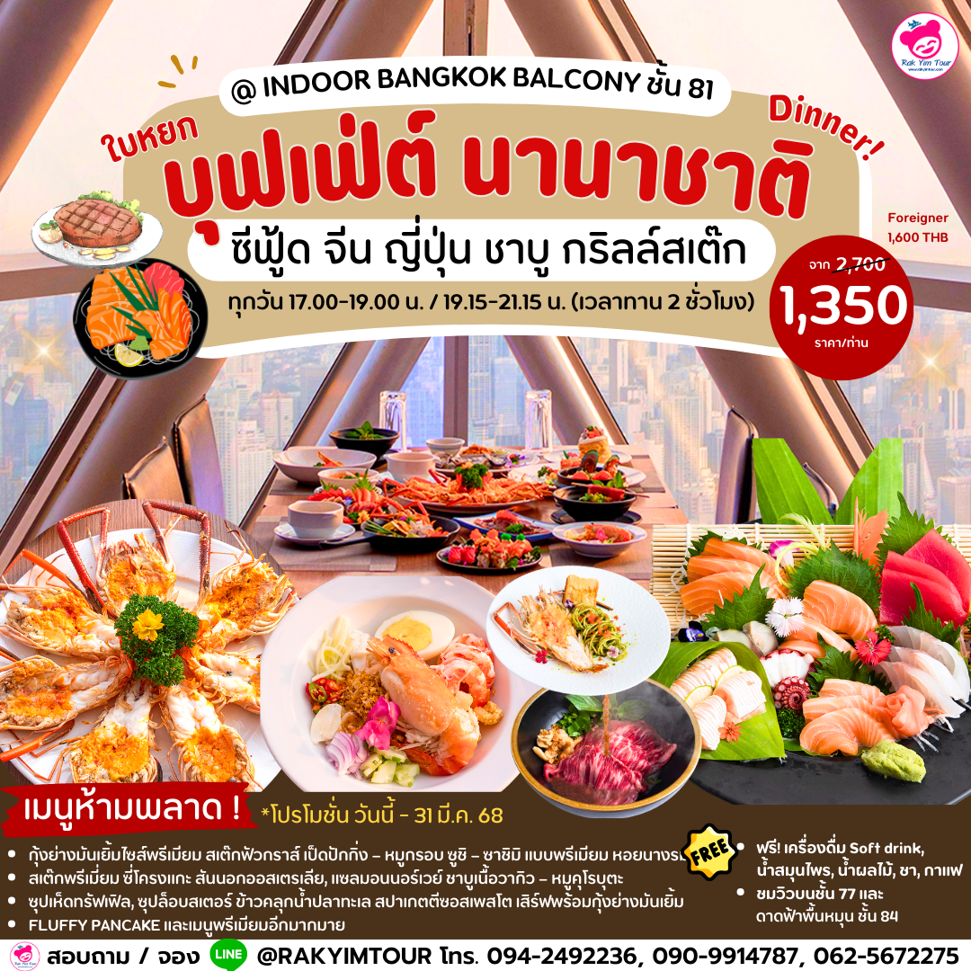 ✨🏢บุฟเฟ่ต์ นานาชาติ ใบหยก บุฟเฟต์ ซีฟู้ด ชาบู กริลล์สเต๊ก🥩📍@ Indoor Bangkok Balcony  ชั้น 81