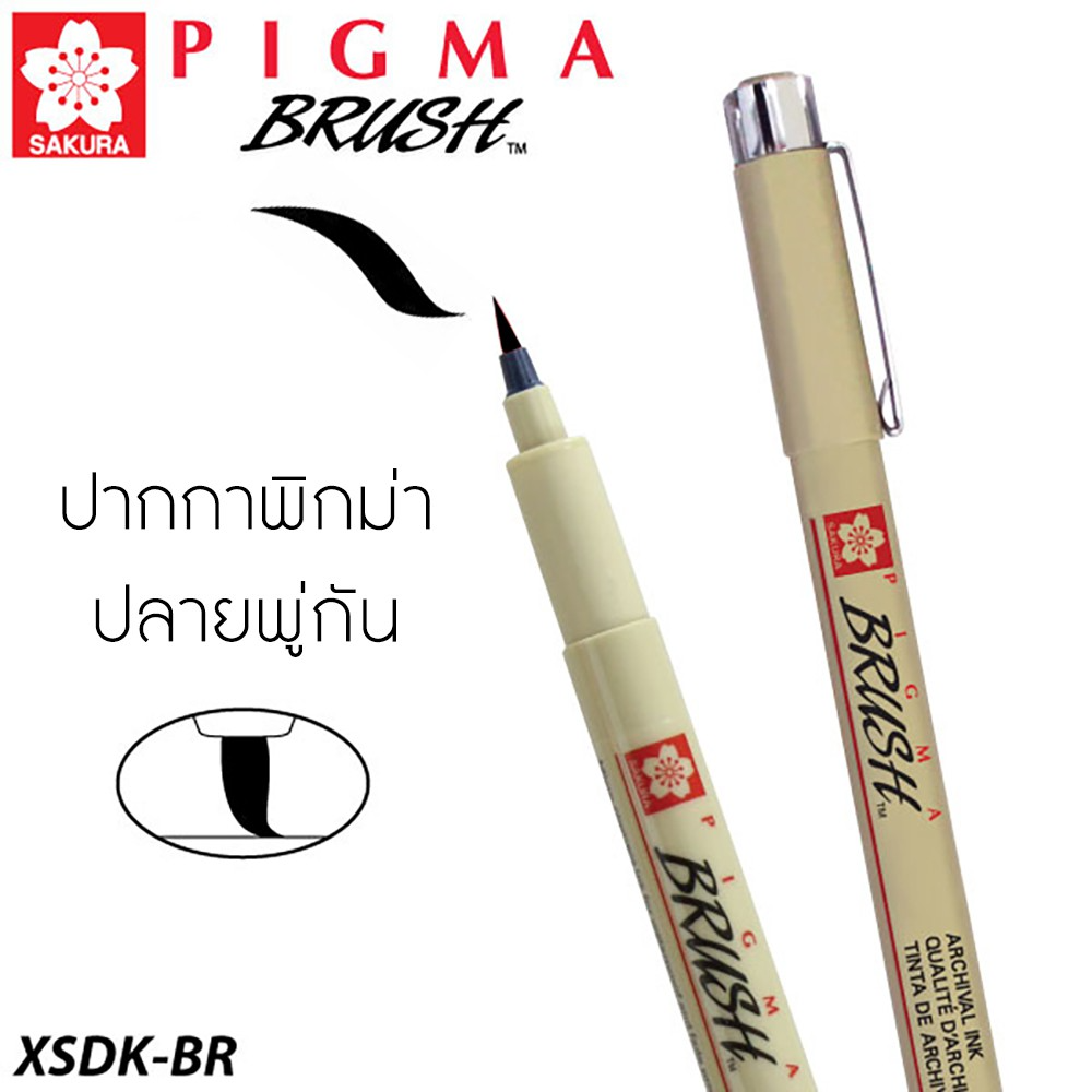 ปากกาพิกม่า ปลายพู่กัน ซากุระ รหัส XSDK-BR ปากกาตัดเส้น ปากกาดำ ปากกากันน้ำ SAKURA PIGMA Brush