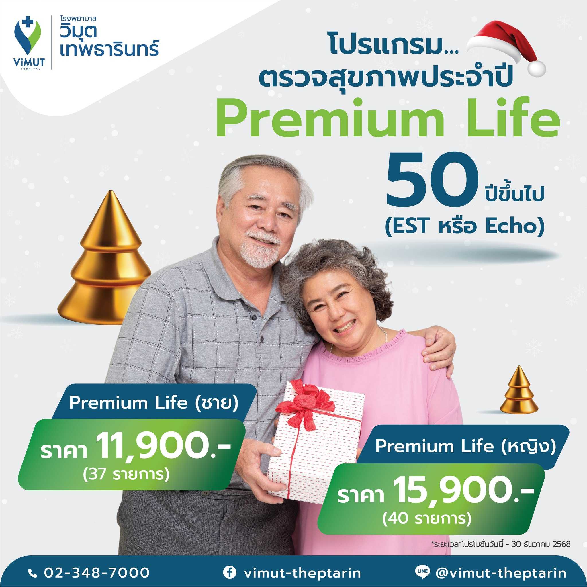 โปรแกรมตรวจสุขภาพ Premium Life สำหรับผู้หญิง อายุ 50ปีขึ้นไป ราคา 15,900 บาท EST or Echo