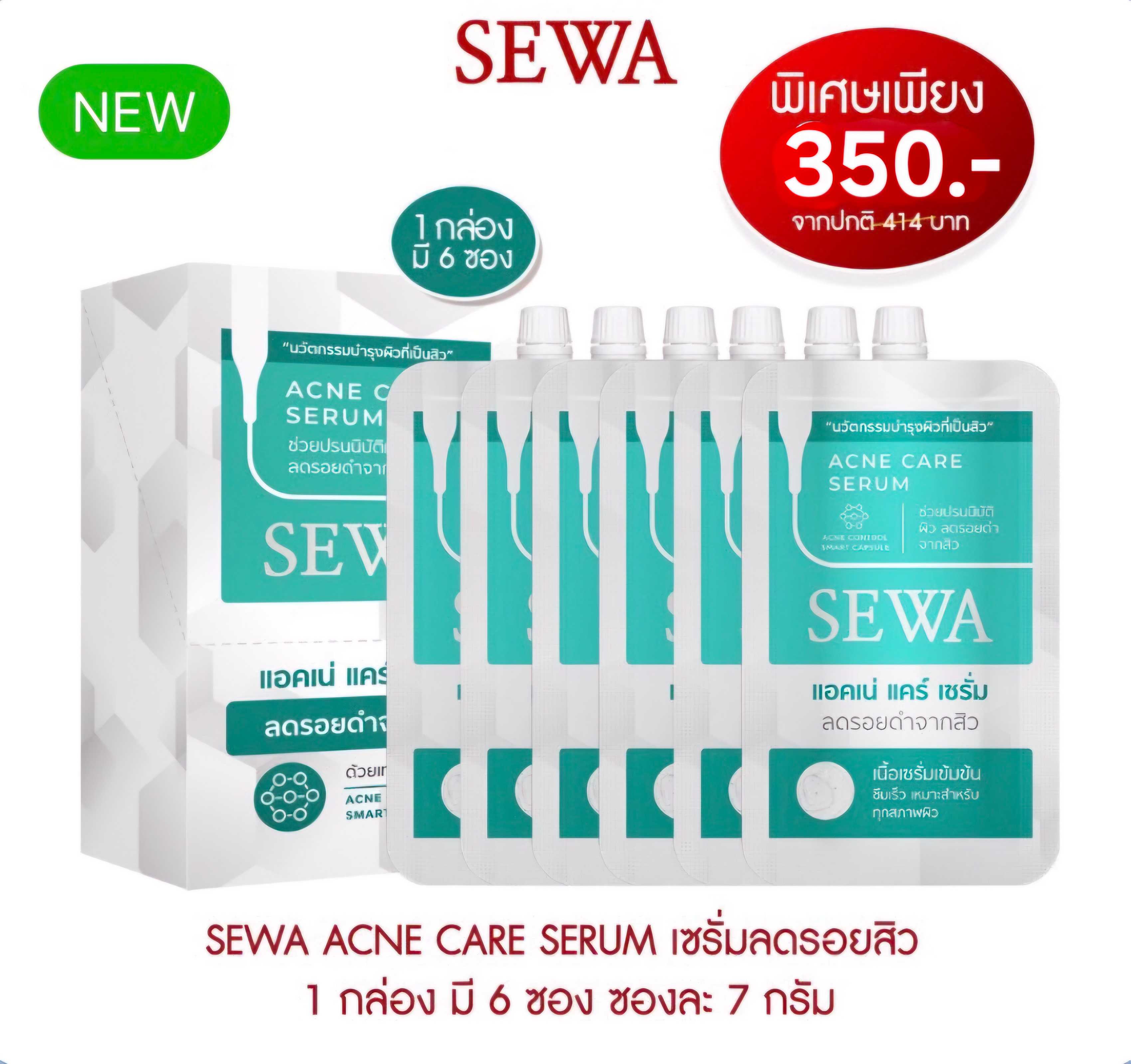 Sewa Aene Care แบบซอง [กล่องละ 6 ซอง×7ml] ลดรอยสิว รอยดำ