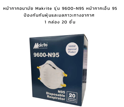 หน้ากากอนามัย Makrite รุ่น 9600-N95 หน้ากากเอ็น 95 ป้องกันกันฝุ่นและมลภาวะทางอากาศ 1 กล่อง 20 ชิ้น