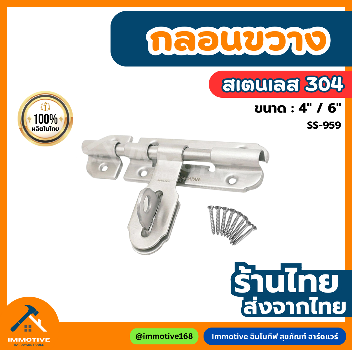 (SS-959) กลอนขวาง สเตนเลส สี SS สเตนเลสขัดด้าน (SUS304) #กลอน
