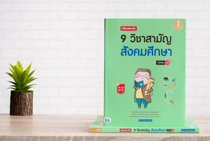 หนังสือ เตรียมสอบเข้ม 9 วิชาสามัญ สังคมศึกษา มั่นใจเต็ม 100