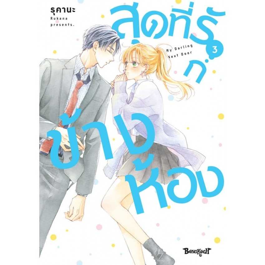 (MG-BK) สุดที่รักข้างห้อง My Darling Next Door 03 (5 เล่มจบ)