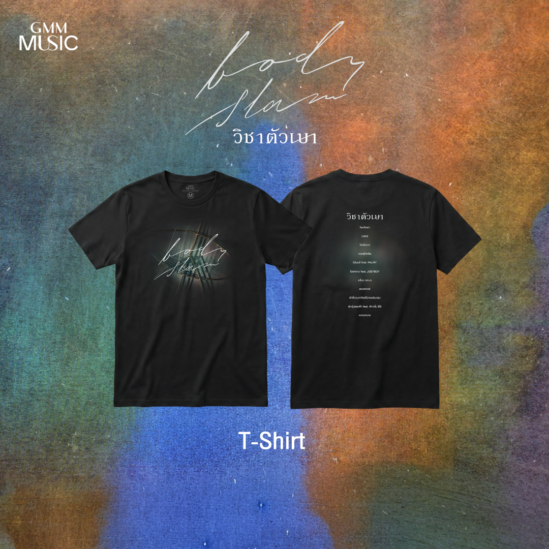 GMM MUSIC :  PRE-ORDER T-SHIRT BODYSLAM วิชาตัวเบา