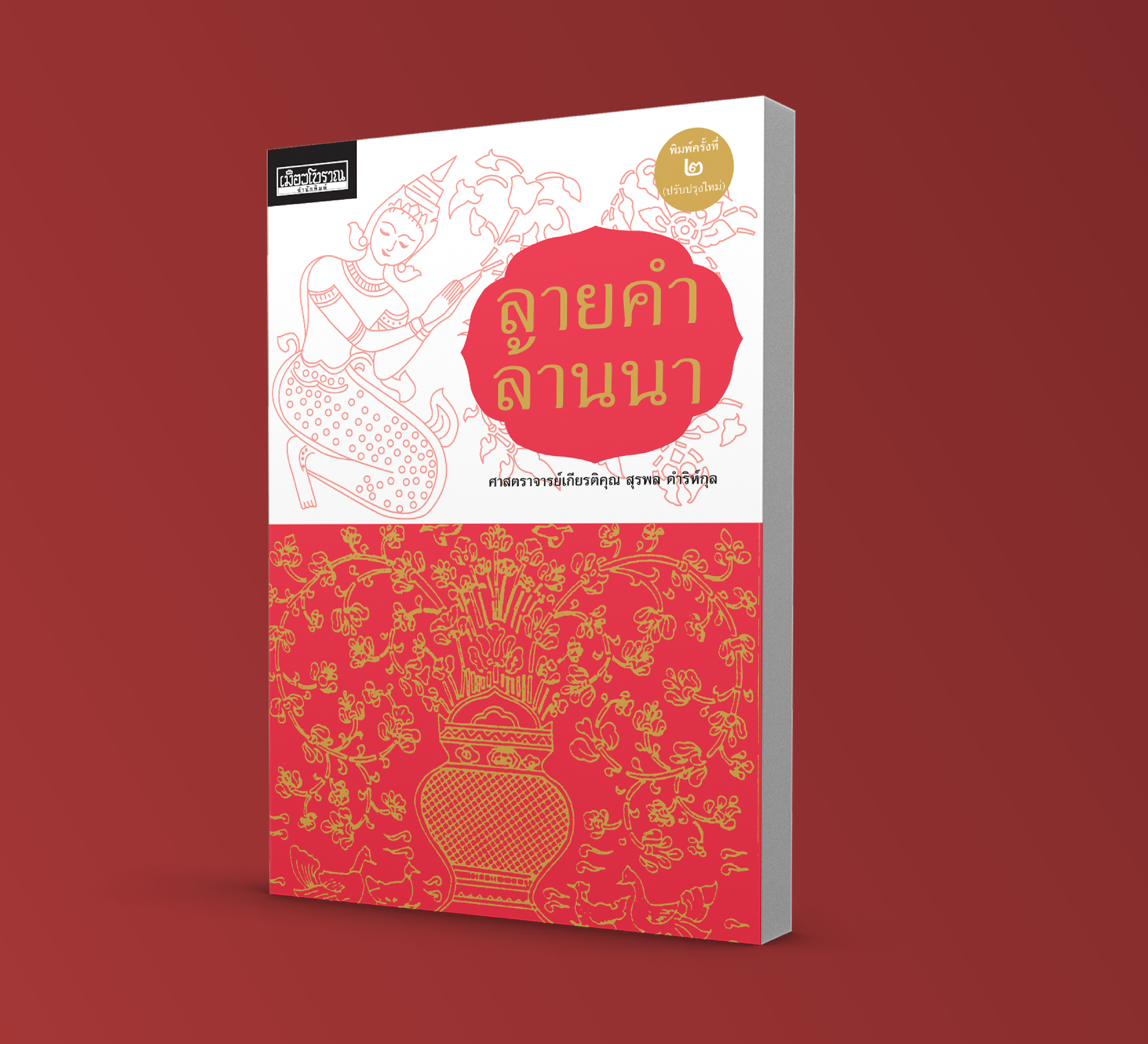 ลายคำล้านนา (ปรับปรุงใหม่ พิมพ์ครั้งที่ ๒)