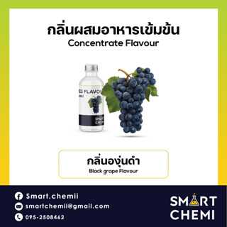 กลิ่นผสมอาหารเข้มข้น กลิ่นองุ่นดำ ( Black Grapes ) Flavour