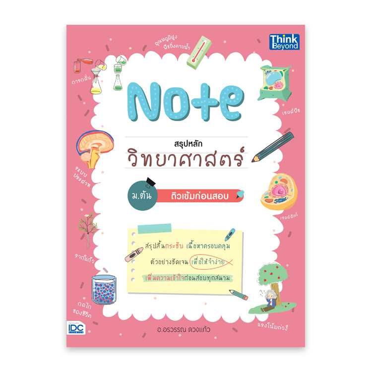 หนังสือมัธยมศึกษา - Note สรุปหลักวิทยาศาสตร์ ม.ต้น ติวเข้มก่อนสอบ