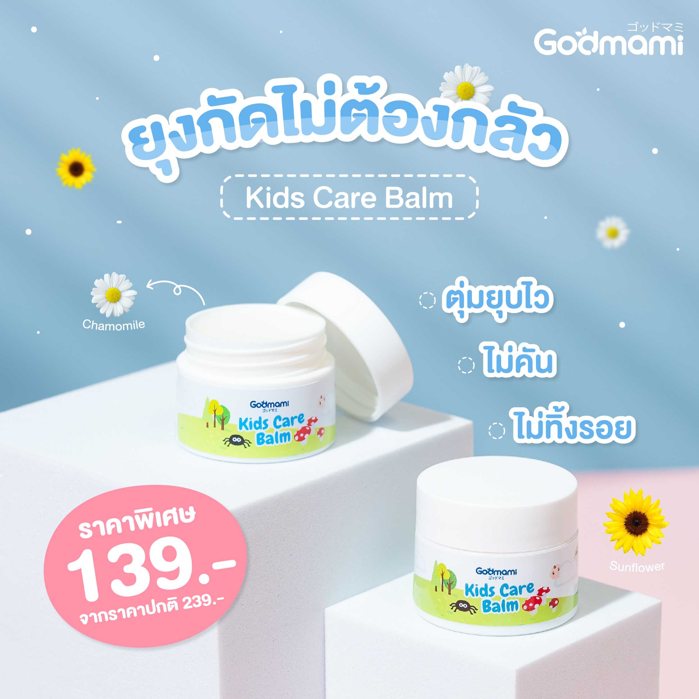 Godmami คิดส์แคร์ บาล์ม บาล์มทาหลังยุงกัด ผดผื่นแพ้ ฟกช้ำ ยุบไว ไม่ทิ้งรอยดำ