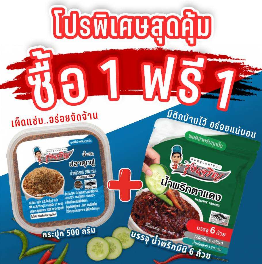 ของกินขายดี น้ำพริกปลาดุกฟู กระปุก 500 กรัม จำนวน 1 กระปุก แถมฟรี แพค 6 จำนวน 1 แพค