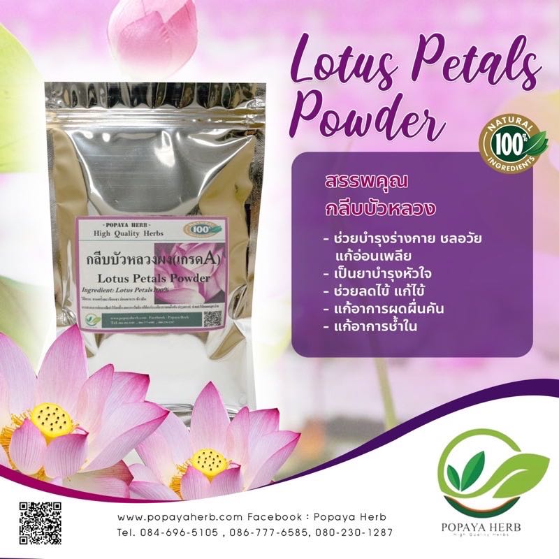 ผง กลีบบัวหลวงบด เกรดA Lotus Petals Powder 100g.