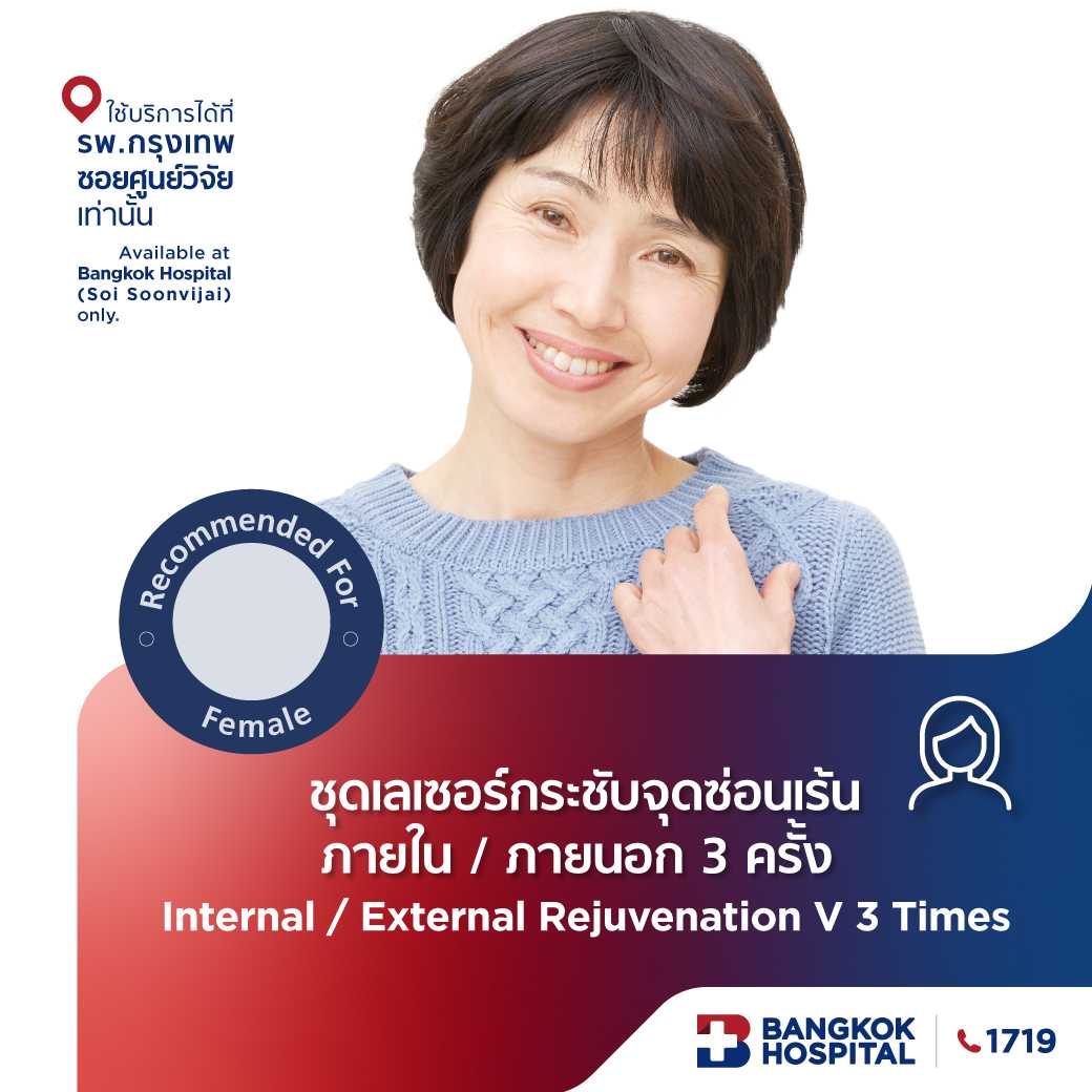 ชุดเลเซอร์กระชับจุดซ่อนเร้นภายใน / ภายนอก 3 ครั้ง (Internal / External Rejuvenation V) - E-Coupon