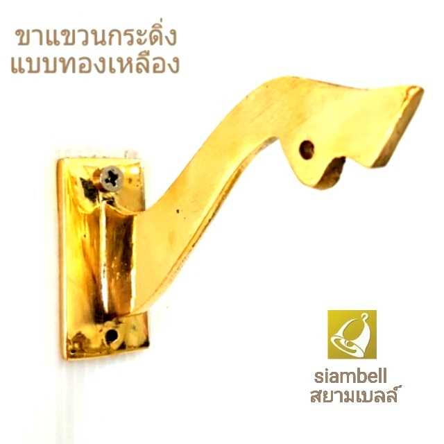 siambell ขาแขวนกระดิ่งติดผนัง สยามเบลล์