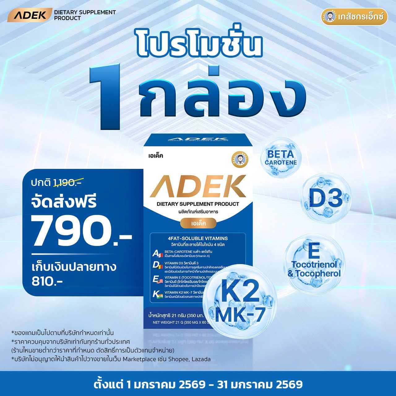 วิตามิน ADEK By เภสัชกรเอ๊กซ์ โปร 1 กระปุก