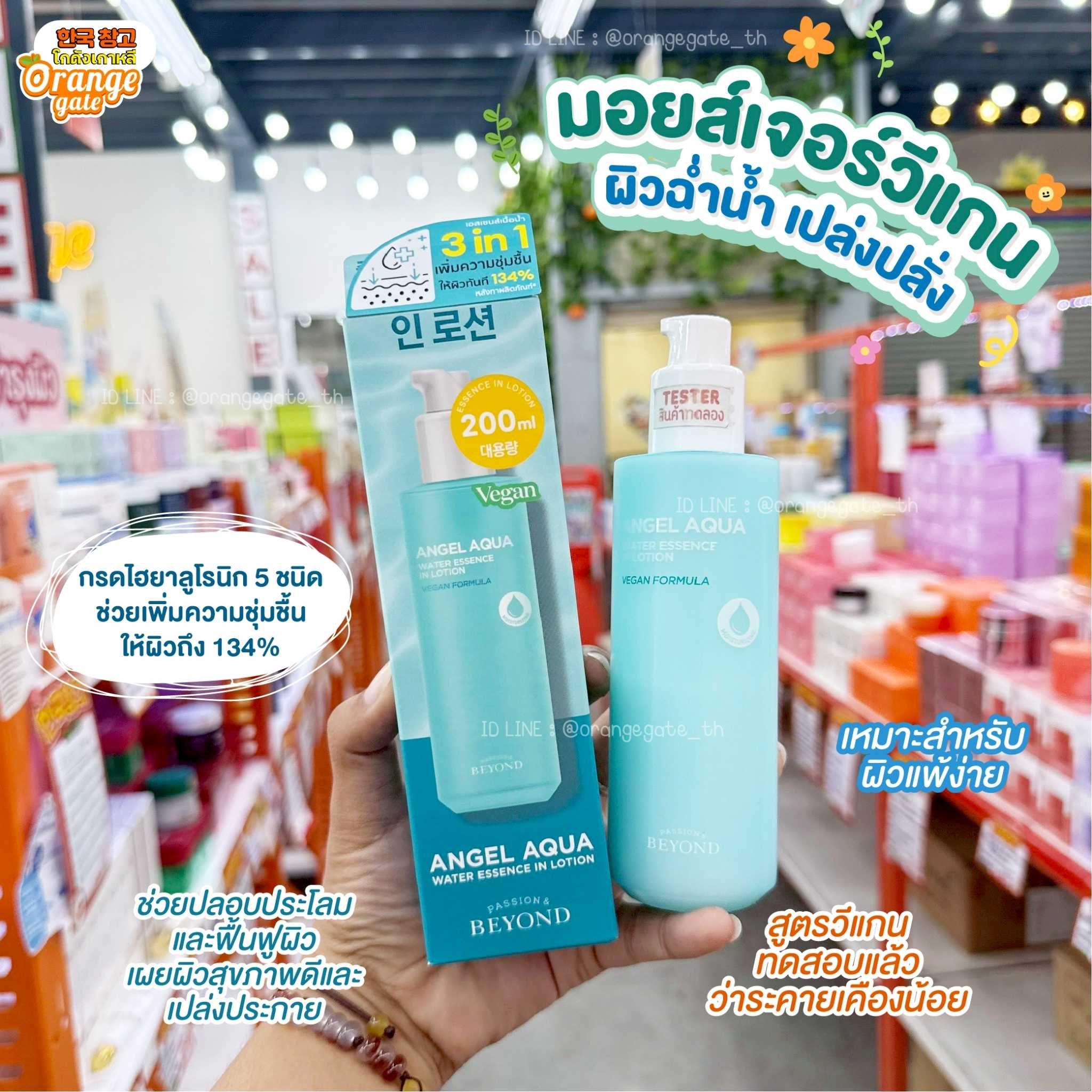 BEYOND Angel Aqua Water Essence In Lotion วอเตอร์ อิน โลชั่น มอยเจอไรเซอร์ ผิวฉ่ำ