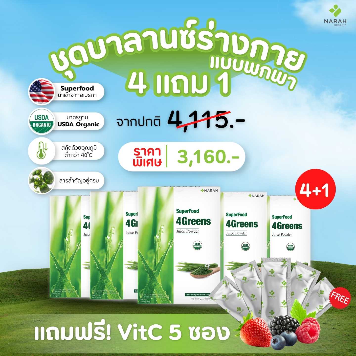 NR 005 - ชุดบาลานซ์ร่างกาย (4Free1) 4GREENS JUICE POWDER (30 SACHETS)พกพา ราคา 3,160 บาท พร้อมของแถม