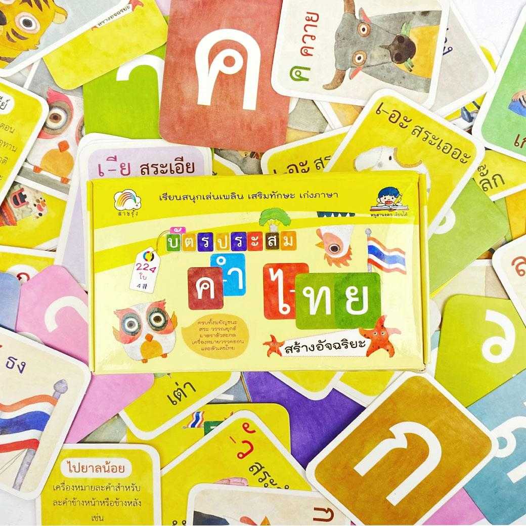 บัตรประสมคำไทยสร้างอัจฉริยะ สำนักพิมพ์ สายรุ้ง (แฟลชการ์ด)