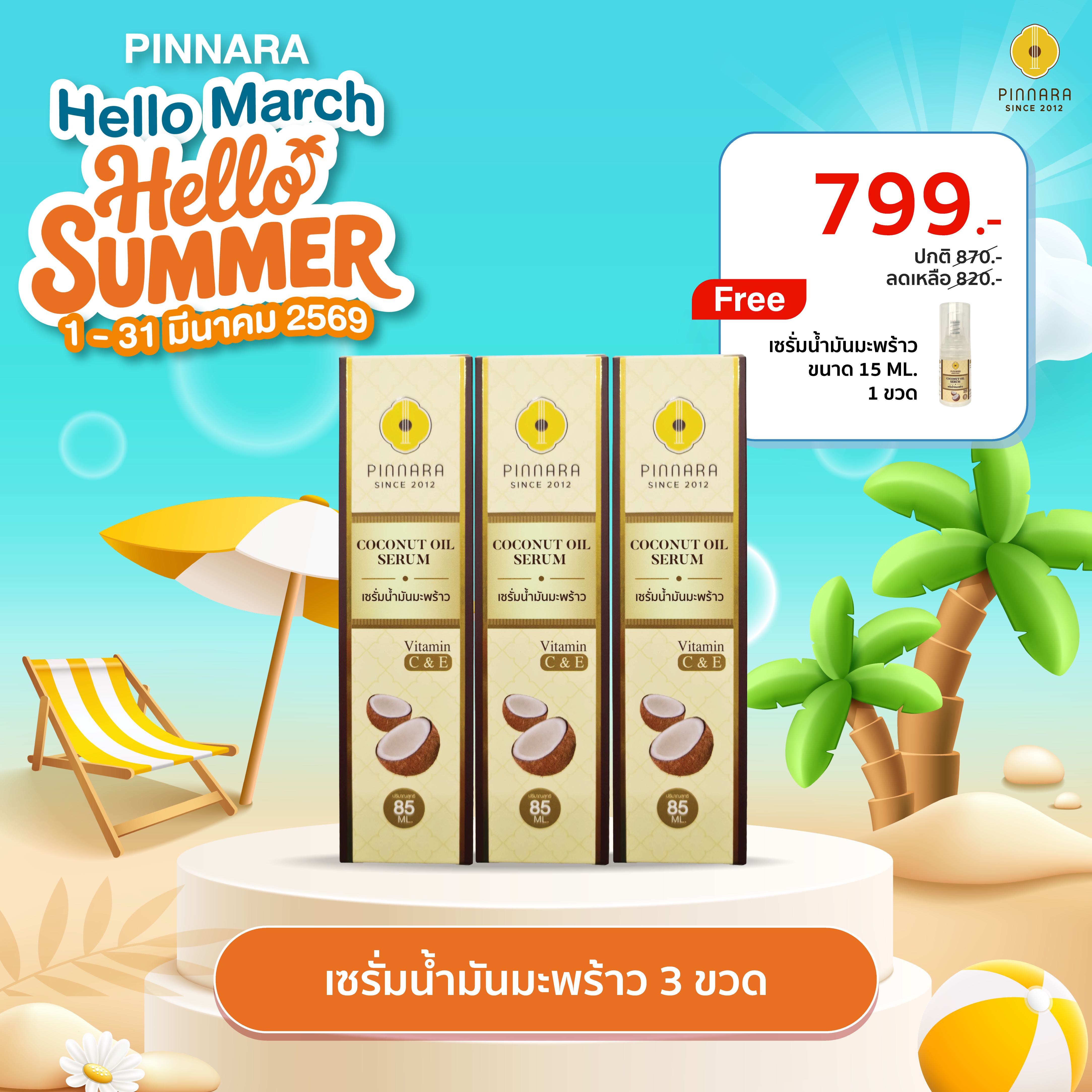 [799]เซรั่มน้ำมันมะพร้าว 3 ขวด