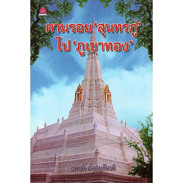 ตามรอย “สุนทรภู่” ไปภูเขาทอง