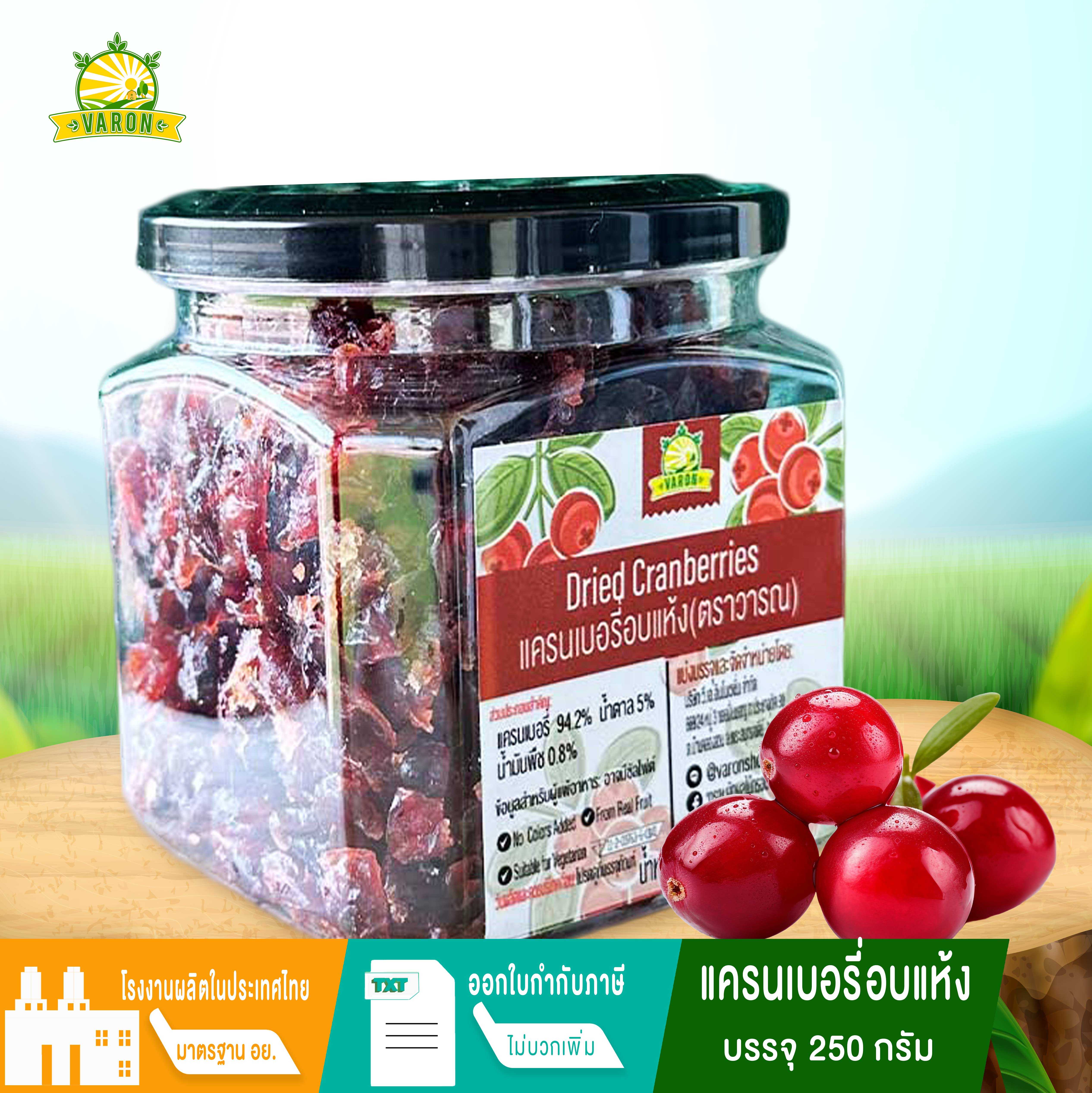 แครนเบอรี่ แครนเบอรี่อบแห้ง 250 กรัม (Dried Cranberries) สินค้าเกรด A