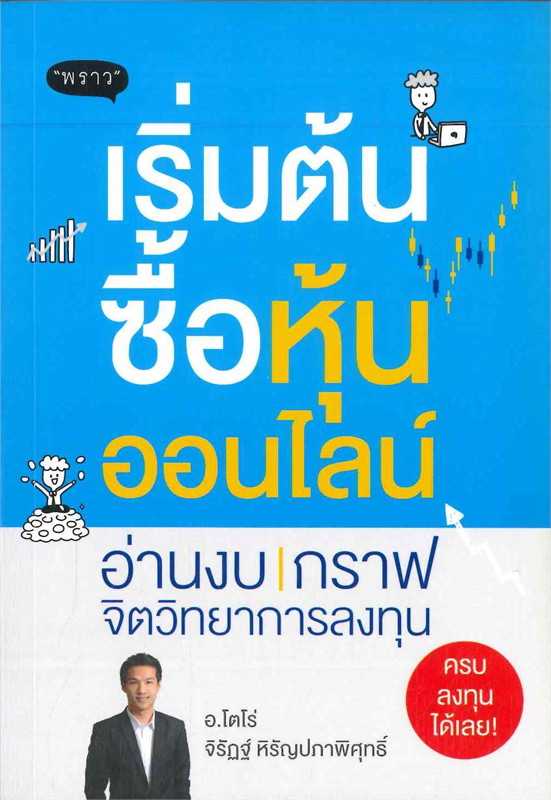 หนังสือเรื่อง เริ่มต้นซื้อหุ้นออนไลน์ / จิรัฏฐ์ หิรัญปภาพิศุทธิ์ / สำนักพิมพ์ พราว