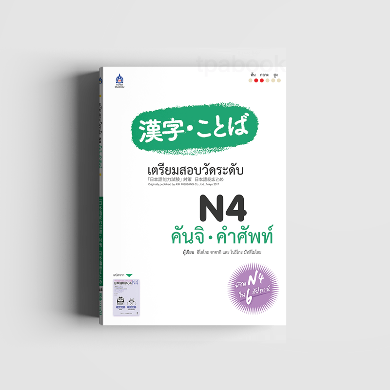 เตรียมสอบวัดระดับ N4 คันจิ・คำศัพท์ (ภาษาญี่ปุ่น)