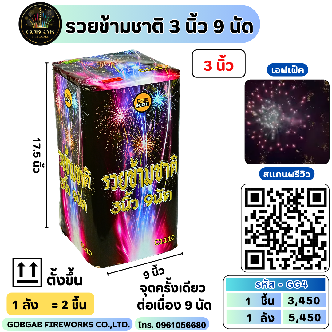 รวยข้ามชาติ 9 นัด (3นิ้ว)-GG4
